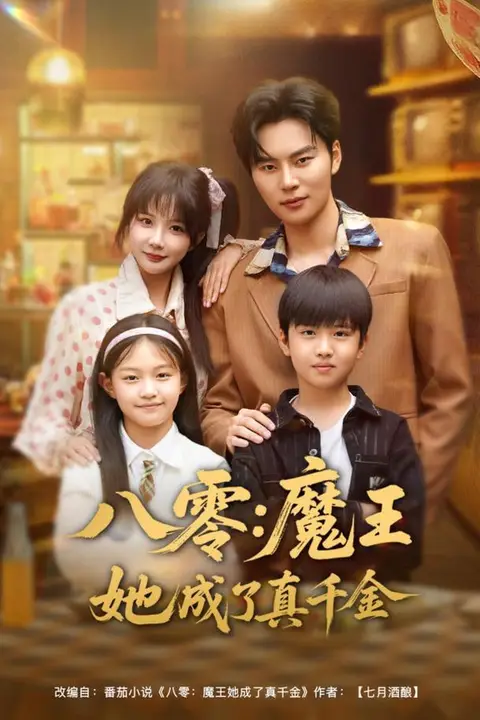 《八零魔王她成了真千金》封面