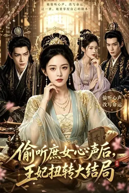 《偷听庶女心声后,王妃扭转大结局》封面