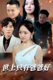 《世上只有爸爸好(星星点灯)》封面