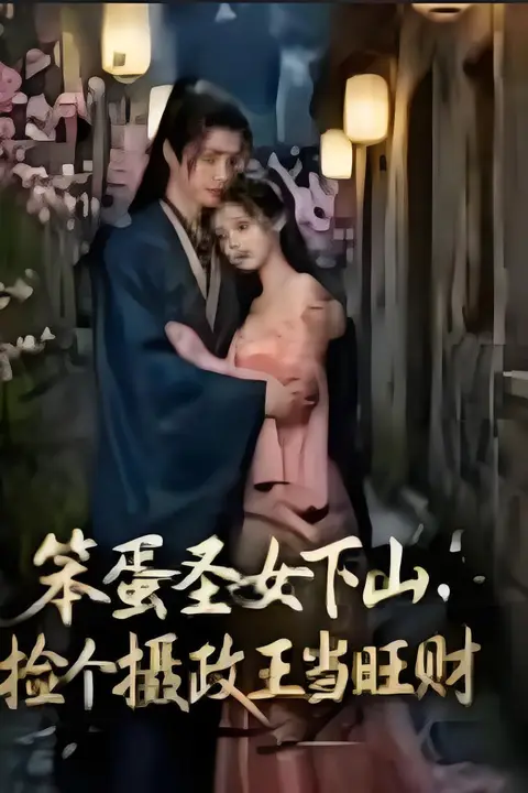 《笨蛋圣女下山,捡个摄政王当旺财》封面