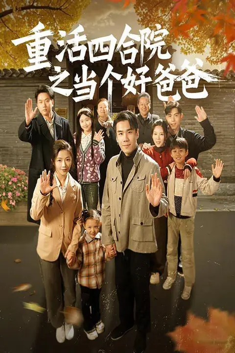 《重活四合院之当个好爸爸》封面