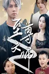 《绝品天师至尊》封面
