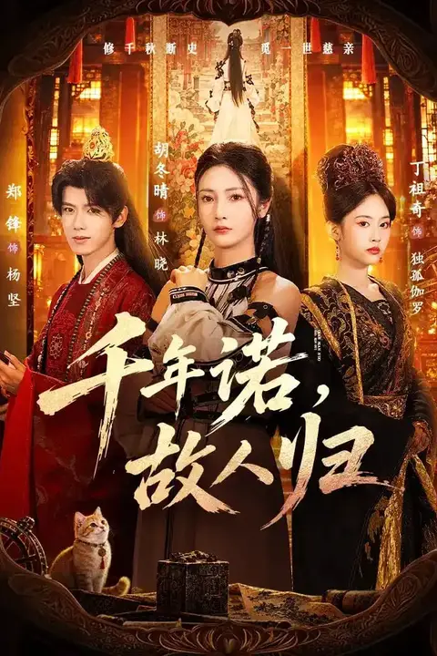 《千年诺,故人归》封面
