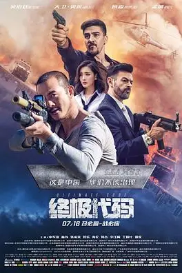 《终极代码》封面