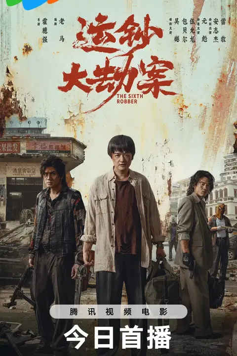 《运钞大劫案》封面