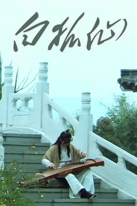 《白狐仙 2011》封面