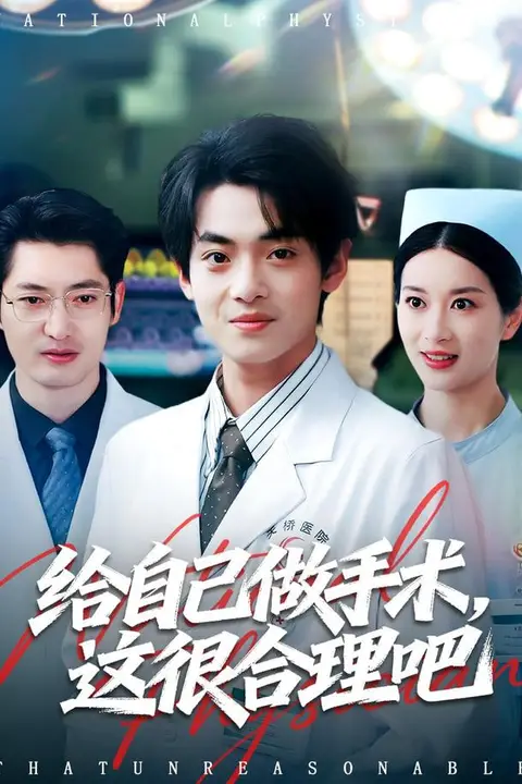 《给自己做手术，这很合理吧》封面
