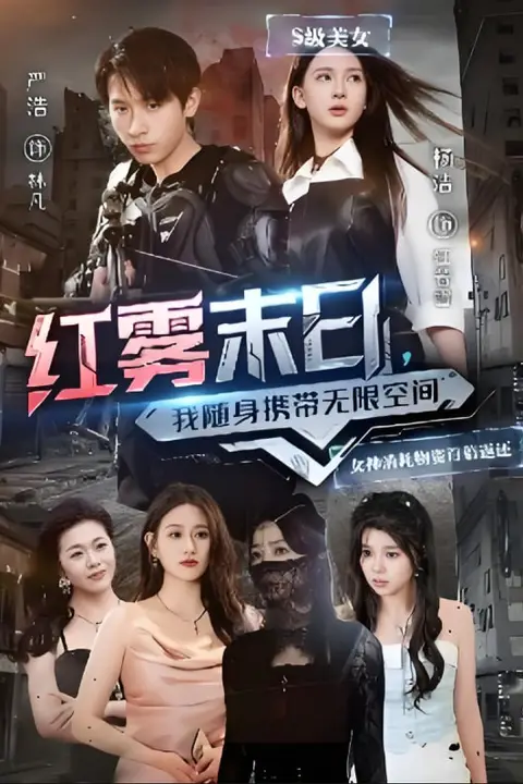 《红雾末日我随身携带无限空间》封面