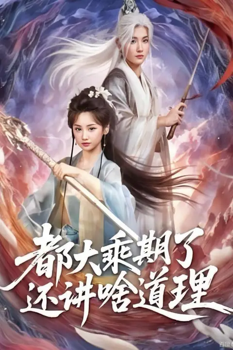 《都大乘期了还讲啥道理》封面