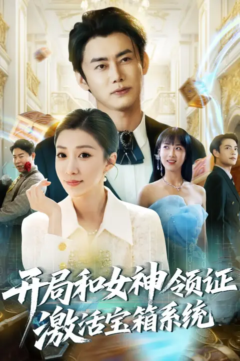 《开局和女神领证激活宝箱系统》封面