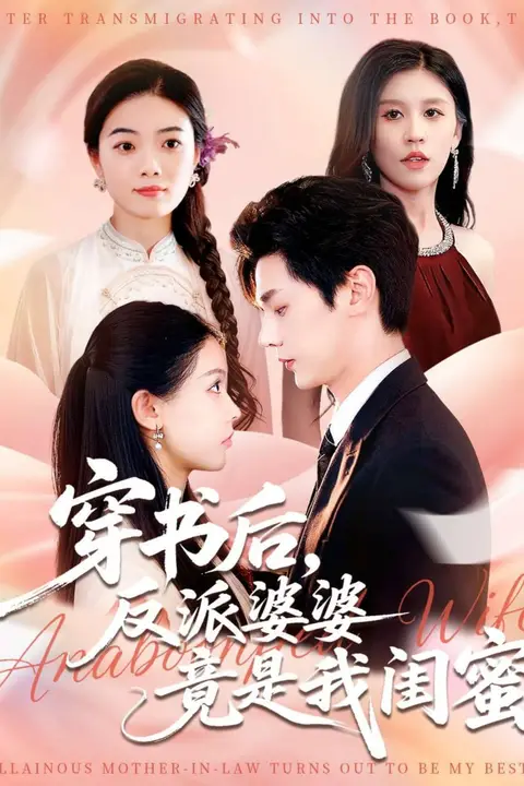 《穿书后反派婆婆竟是我闺蜜》封面