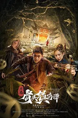 《骨头镇奇谭》封面