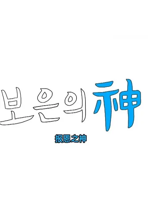 《报恩之神》封面