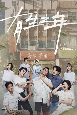 《有生之年》封面