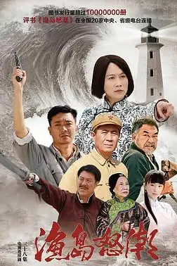 《渔岛怒潮》封面