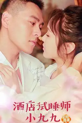 《酒店试睡师小九九》封面