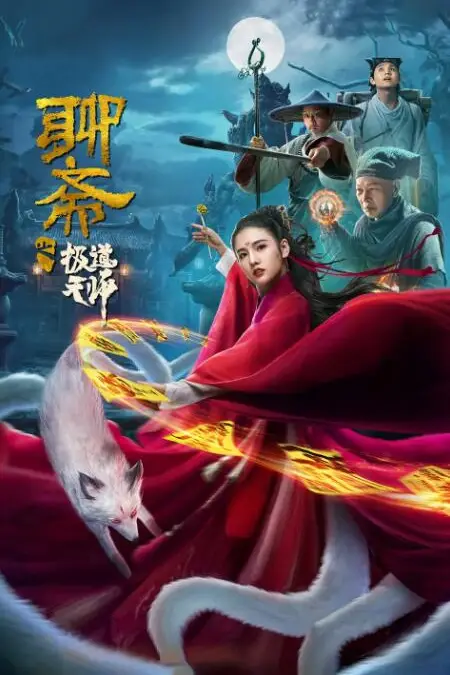 《聊斋之极道天师》封面