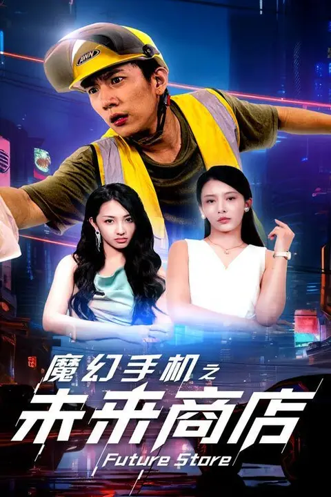 《魔幻手机之未来商店》封面
