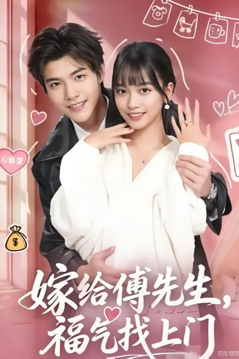 《嫁给傅先生，福气找上门》封面