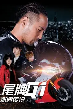 《尾牌Q1冰速传说》封面