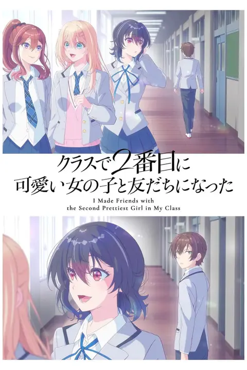 《和班上第二可爱的女孩子成为了朋友》封面