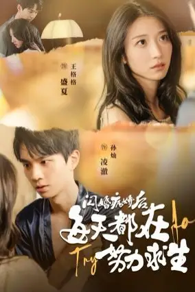 《闪婚病娇后每天都在努力求生》封面