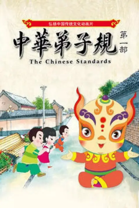 《中华弟子规 第一部》封面