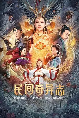 《民间奇异志》封面