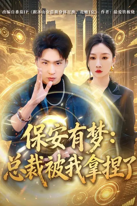 《保安有梦:总裁被我拿捏了》封面