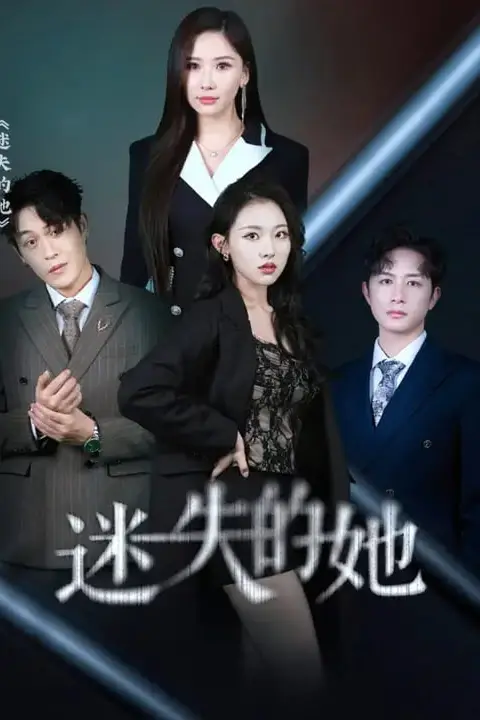 《迷失的她》封面