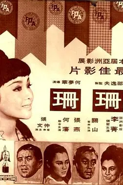 《珊珊》封面