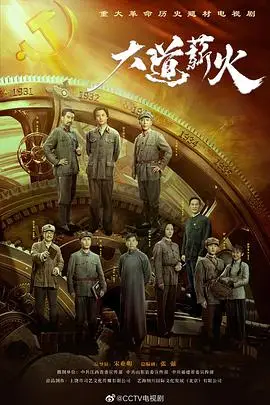 《大道薪火》封面
