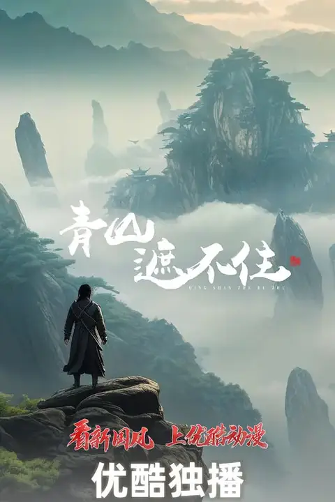 《青山遮不住》封面