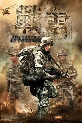 《战雷》封面