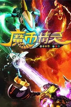 《魔币精灵 第一季》封面