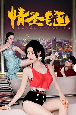 《情圣来了》封面