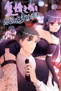 《复婚之战:总裁追妻路漫漫 第三季》封面