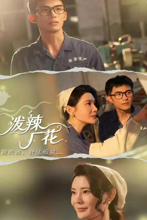 《泼辣厂花》封面