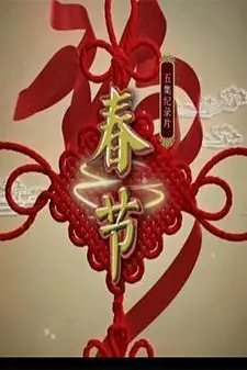 《春节》封面