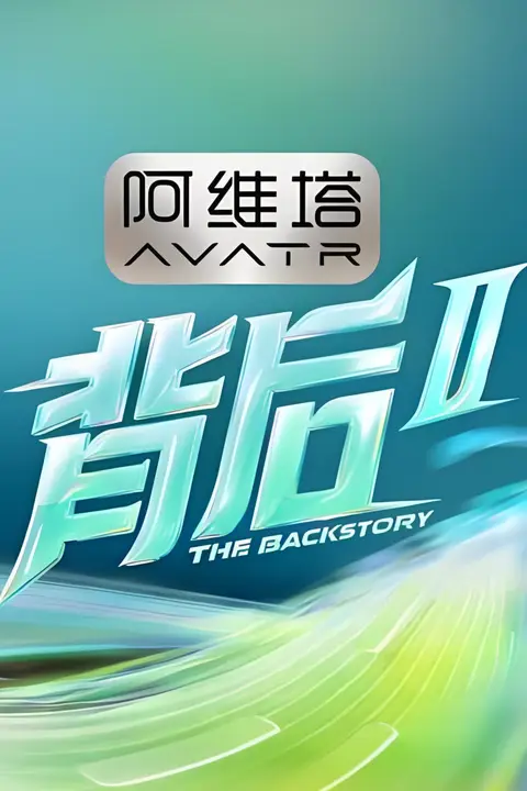 《背后 第二季》封面