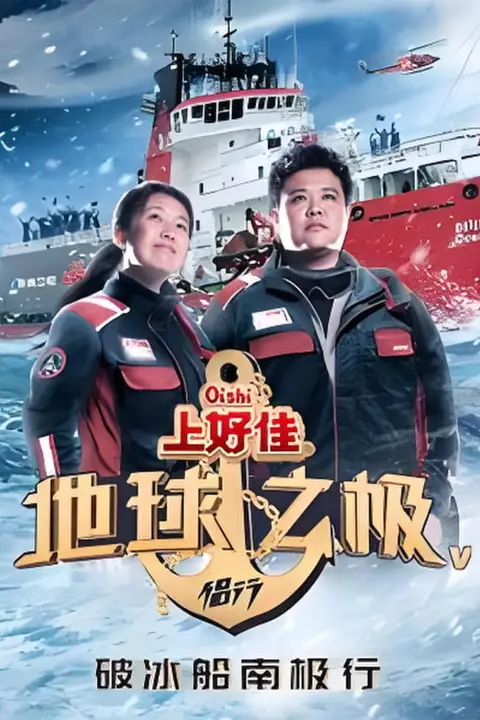 《地球之极·侣行 第五季》封面