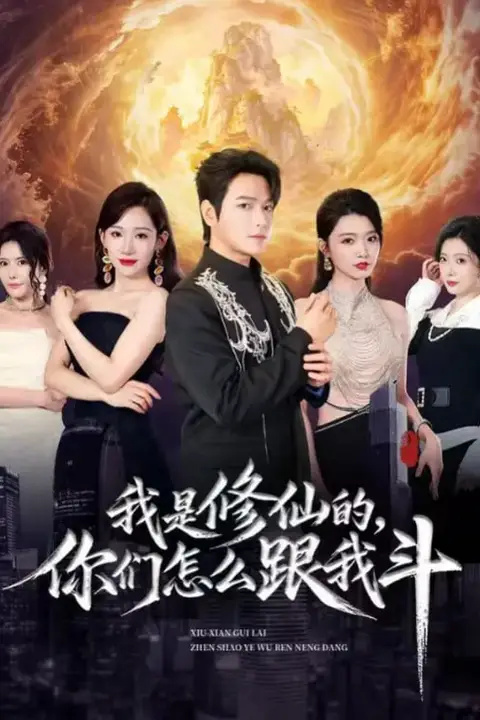 《我是修仙的,你们怎么跟我斗》封面