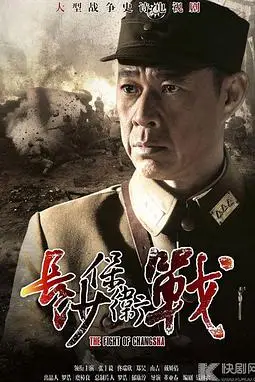 《长沙保卫战》封面