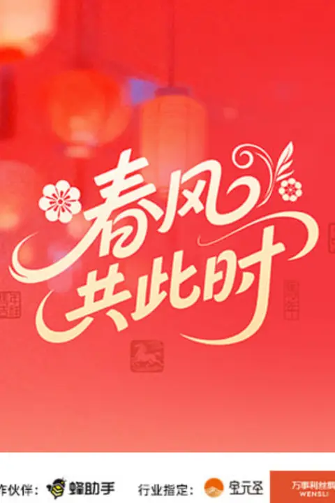 《春风共此时》封面