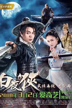 《白夜侠》封面