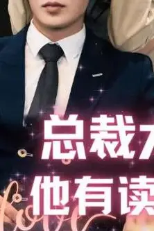 《总裁大人他有读心术》封面