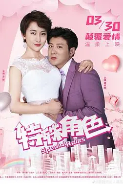 《特殊角色》封面