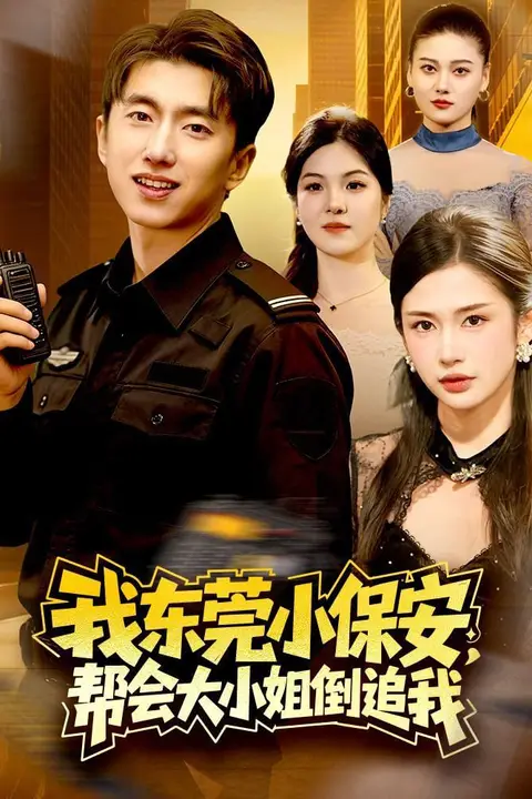 《我东莞小保安,帮会大小姐倒追我》封面