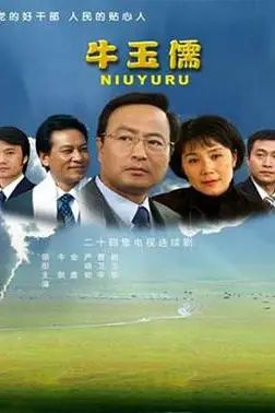 《牛玉儒》封面