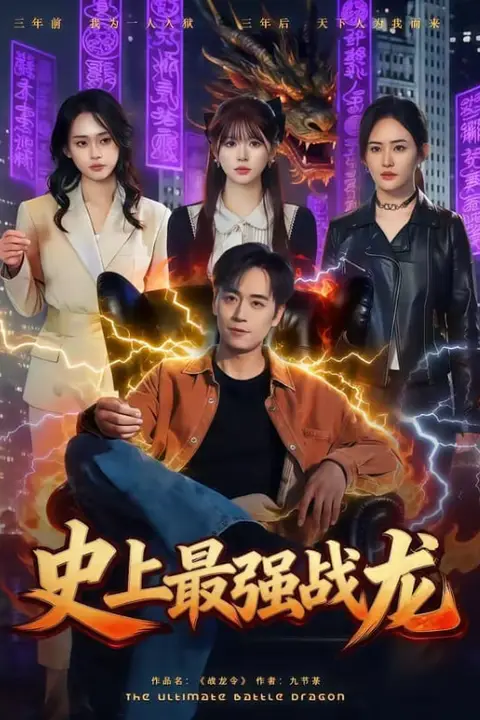 《史上最强战龙》封面